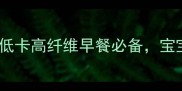 香蕉糊糊5种创意吃法低卡高纤维早餐必备宝宝辅食健身代餐全攻略
