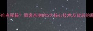 饭店菜好吃有秘籍顾客亲测的5大核心技术及背后的服务细节