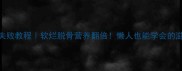 家常炖鸡零失败教程软烂脱骨营养翻倍懒人也能学会的滋补养生汤