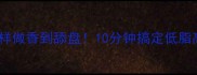 风干咸带鱼这样做香到舔盘10分钟搞定低脂高蛋白家常菜
