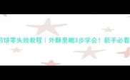 家庭版油炸煎饼零失败教程外酥里嫩3步学会新手必看详细攻略