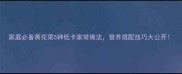 家庭必备黄花菜5种低卡家常做法营养搭配技巧大公开