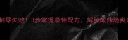 详细教程红椒家庭腌制零失败3步掌握最佳配方解锁酸辣脆爽口感附图文步骤