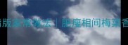 四川梅菜扣肉低脂版家常做法肥瘦相间梅菜香肉酥菜烂超下饭