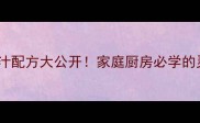 打卤面10种经典卤汁配方大公开家庭厨房必学的灵魂浇头制作指南
