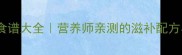 术后鸽子汤营养食谱大全营养师亲测的滋补配方与科学搭配指南