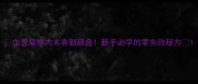 血豆腐炒肉末香到舔盘新手必学的零失败秘方