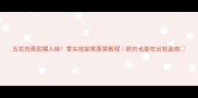 五花肉蒸软糯入味零失败家常蒸菜教程肥肉也能吃出轻盈感