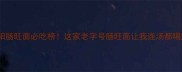 贵阳肠旺面必吃榜这家老字号肠旺面让我连汤都喝光
