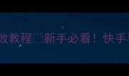 煎饼饼干零失败教程新手必看快手早餐3分钟搞定