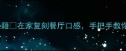 零失败麻辣猪蹄软糯入味秘籍在家复刻餐厅口感手把手教你做胶原蛋白爆棚的下饭神器
