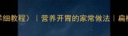 扁豆炒肉末附详细教程营养开胃的家常做法扁梅豆正确处理技巧