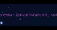 金丝凤尾虾零失败教程新手必看的家常虾做法5步学会宴客硬菜