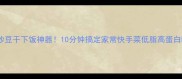 爆款洋葱炒豆干下饭神器10分钟搞定家常快手菜低脂高蛋白吃出好身材