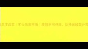 低卡健康西瓜皮咸菜零失败家常版废物利用神器这样做酸爽开胃超下饭