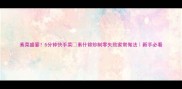 素菜盛宴5分钟快手菜素什锦炒制零失败家常做法新手必看