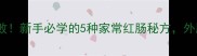 红肠这样做零失败新手必学的5种家常红肠秘方外脆里嫩配方公开
