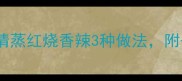 大螃蟹家常做法大全清蒸红烧香辣3种做法附去腥技巧和煮制时间表
