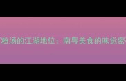 河粉汤的江湖地位南粤美食的味觉密码