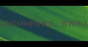 夏季必喝小瓜汤的5种神仙做法营养师认证的养生秘方