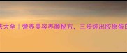 猪脚煲汤家常做法大全营养美容养颜秘方三步炖出胶原蛋白满满的美味浓汤