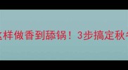 家常羊肉炖白菜这样做香到舔锅3步搞定秋冬暖身王炸菜谱