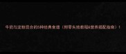 牛奶与淀粉混合的5种经典食谱附零失败教程营养搭配指南