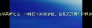金针菇拌菜新吃法10种低卡家常食谱营养又开胃附保存技巧