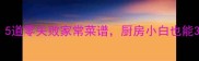 新手必看5道零失败家常菜谱厨房小白也能3分钟上手