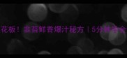 低卡素饺子天花板韭苔鲜香爆汁秘方5分钟学会做高颜值家常菜