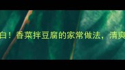 5分钟搞定低卡高蛋白香菜拌豆腐的家常做法清爽开胃的减脂期必备