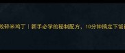 零失败碎米鸡丁新手必学的秘制配方10分钟搞定下饭神器