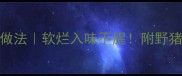 野猪排骨家常做法软烂入味不腥附野猪排骨去腥全攻略