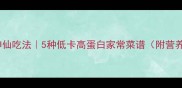 竹笋炒肉神仙吃法5种低卡高蛋白家常菜谱附营养搭配指南