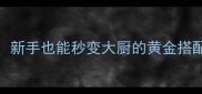 10款厨房必备调味料推荐新手也能秒变大厨的黄金搭配公式附详细使用指南