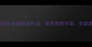 家常鸡腿菇排骨汤秋冬必喝的滋补汤营养高快手菜全家都爱喝的详细教程