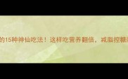 山楂粉的15种神仙吃法这样吃营养翻倍减脂控糖两不误