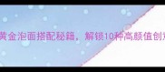 泡面升舱指南家庭版黄金泡面搭配秘籍解锁10种高颜值创意吃法附详细教程