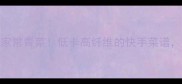 5分钟搞定家常青菜低卡高纤维的快手菜谱懒人必看