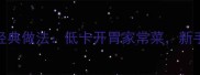 凉拌小白菜5种经典做法低卡开胃家常菜新手也能秒变大厨