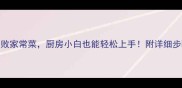 10道零失败家常菜厨房小白也能轻松上手附详细步骤与技巧