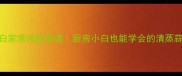 5道低脂高蛋白家常海鲜菜谱厨房小白也能学会的清蒸蒜蓉白灼做法