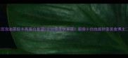 豆泡油菜低卡高蛋白食谱5分钟搞定快手菜厨房小白也能秒变美食博主