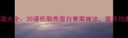 素菜家常菜谱大全30道低脂高蛋白素菜做法营养均衡懒人必备