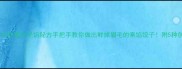 过年零失败素饺子馅秘方手把手教你做出鲜掉眉毛的素馅饺子附5种创意搭配