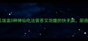 懒人必看南瓜饭盅5种神仙吃法营养又饱腹的快手菜厨房小白也能做