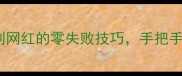 10种创意面条做法从家常到网红的零失败技巧手把手教你做出restaurant级美味