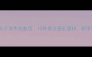 山东驴肉丸子零失败教程10种做法香到舔锅新手秒变大厨