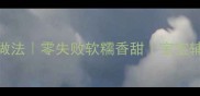 山药豆的家常做法零失败软糯香甜宝宝辅食下饭菜甜品