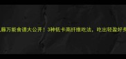 地瓜藤万能食谱大公开3种低卡高纤维吃法吃出轻盈好身材